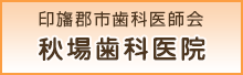 秋場歯科医院