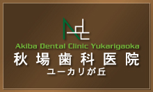 秋場歯科医院ユーカリが丘