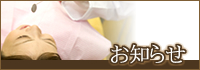 お知らせ