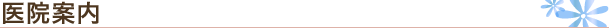 医院案内