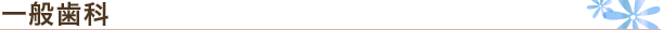 一般歯科