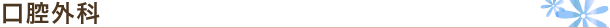 口腔外科
