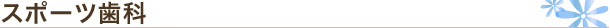 スポーツ歯科