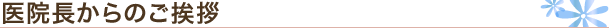 院長・スタッフ紹介
