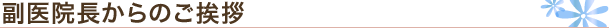 院長・スタッフ紹介