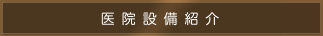 医院設備紹介